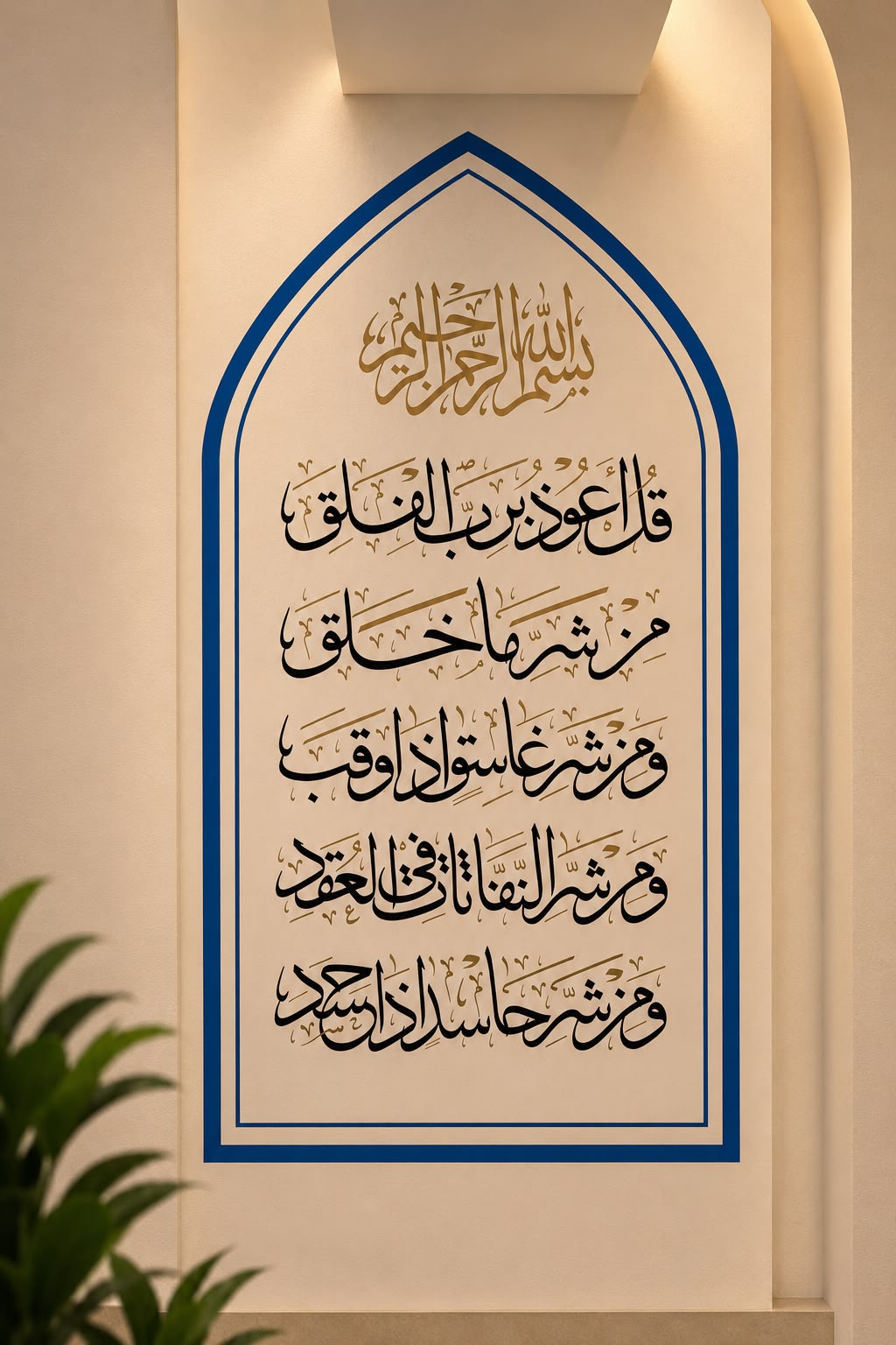 Arabic calligraphy wall art with gold and black lettering inside a blue arch
